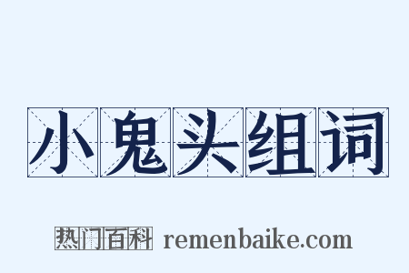 小鬼头组词是什么意思的图片